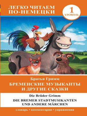 Бременские музыканты и другие сказки / Die Bremer Stadtmusikanten und andere Märchen - ebook